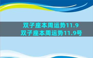 双子座本周运势11.9 双子座本周运势11.9号